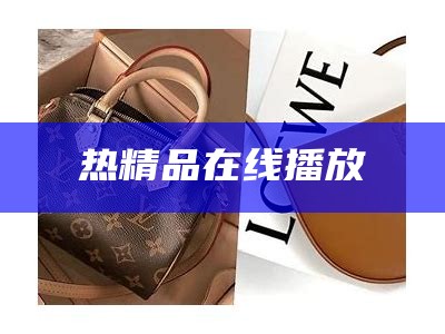 热精品在线播放