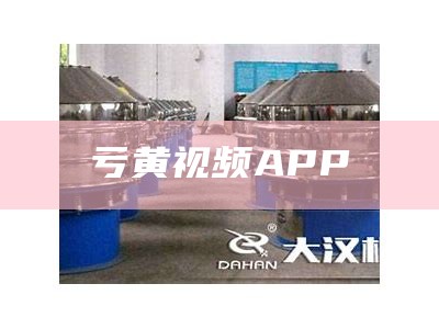 亏黄视频APP