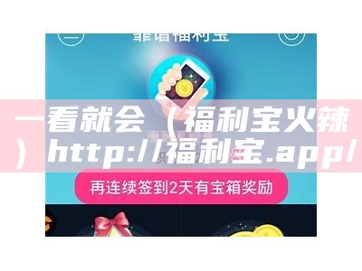 一看就会（福利宝火辣）http://福利宝.app/