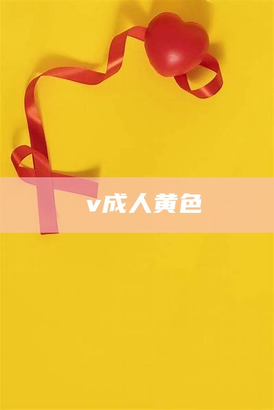 αv成人黄色