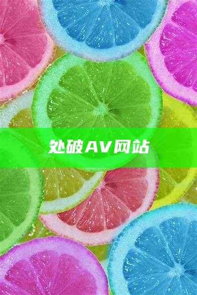 处破AV网站