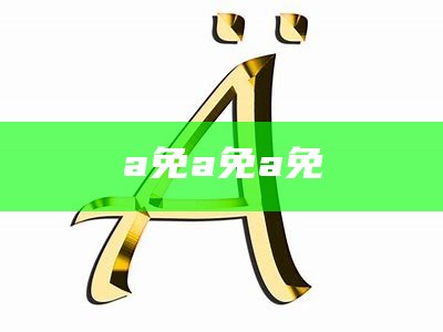 a免a 免a免