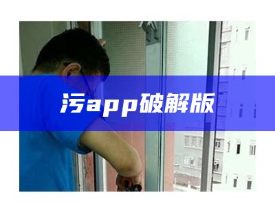 奔走相告（污app 下载）污app大全快播