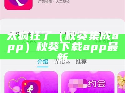 太疯狂了（秋葵集成app）秋葵下载app最新（秋葵 apo）