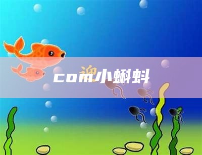 快来看（小蝌蚪黄版下载）小蝌蚪黄版本安装（小蝌蚪app黄3.0）