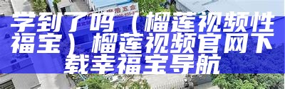 学到了吗（榴莲视频性福宝）榴莲视频官网下载幸福宝导航