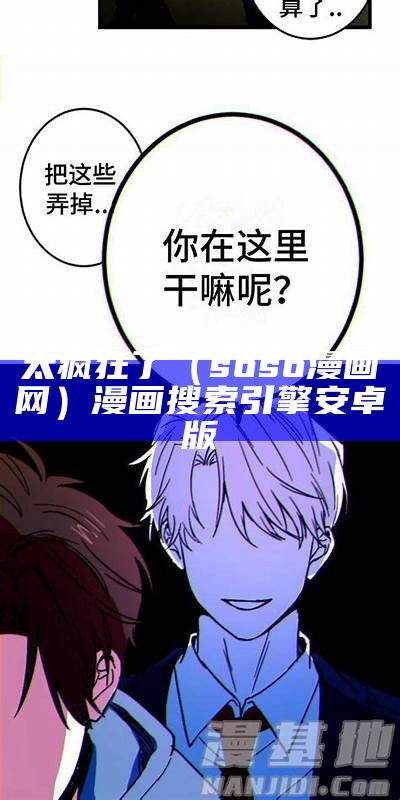 太疯狂了（soso漫画网）漫画搜索引擎安卓版