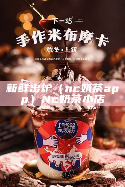 新鲜出炉（nc奶茶app）Nc奶茶小店