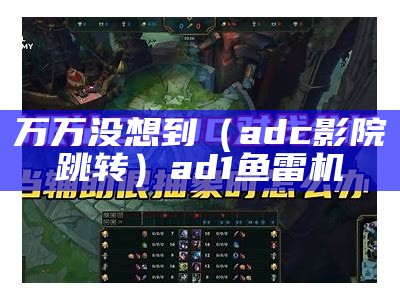 万万没想到（adc影院跳转）ad1鱼雷机