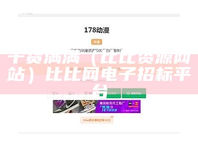干货满满（比比资源网站）比比网电子招标平台（比比网口碑怎么样）