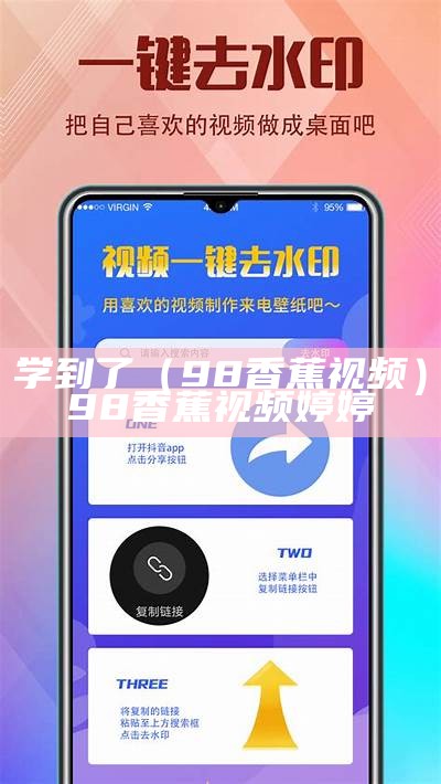 学到了（98香蕉视频）98香蕉视频婷婷