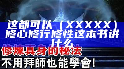 这都可以（XXXXX）修心修行修性这本书讲什么