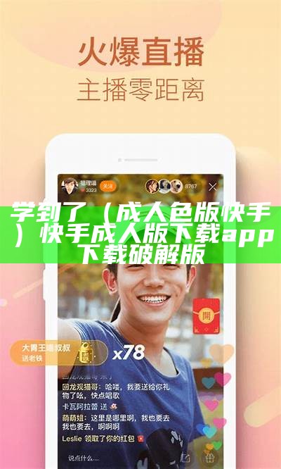 学到了（成人色版快手）快手成人版下载app下载破解版