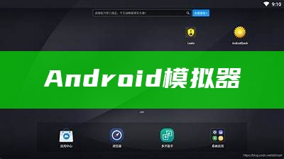 Android模拟器（android模拟器免费下载）