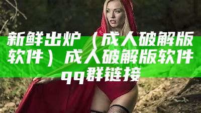 不要告诉别人（成人avapp）成人版西游记第三回好词好句摘抄