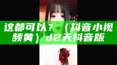 学到了吗（黄片抖音小视频）黄片抖音小视频在线播放