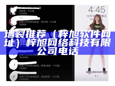 墙裂推荐（梓旭软件网址）梓旭网络科技有限公司电话