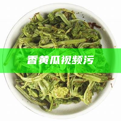 香黄瓜视频污