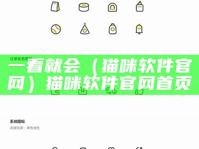 一看就会（猫咪软件官网）猫咪软件官网首页