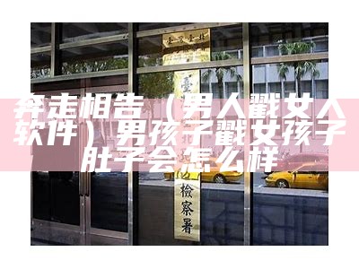 奔走相告（男人戳女人软件）男孩子戳女孩子肚子会怎么样（一个男生戳女生的肚子是什么意思）