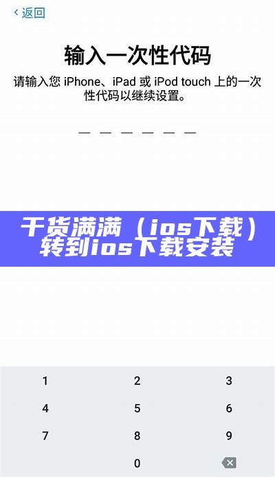 干货满满（ios下载）转到ios下载安装