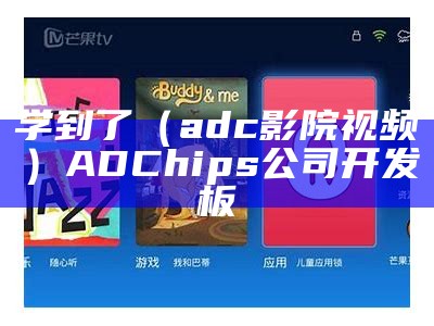 学到了（adc影院视频）ADChips公司 开发板