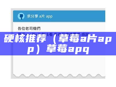 硬核推荐（草莓a片app）草莓apq