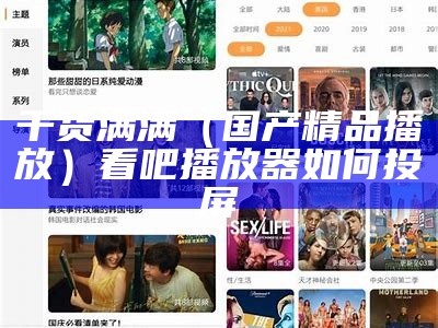 干货满满（国产精品播放）看吧播放器如何投屏