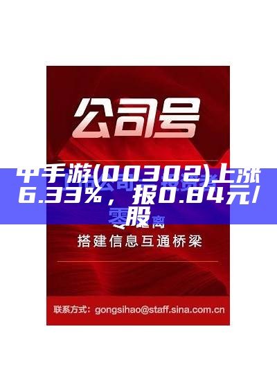 中手游(00302)上涨6.33%，报0.84元/股