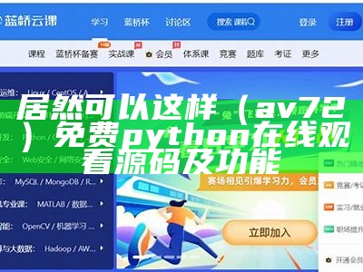 居然可以这样（a v72）免费python在线观看源码及功能