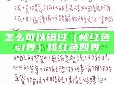 怎么可以错过（桃红色si界）桃红色四界