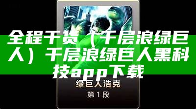 全程干货（千层浪绿巨人）千层浪绿巨人黑科技app下载