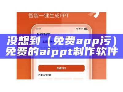 没想到（免费app污）免费的aippt制作软件