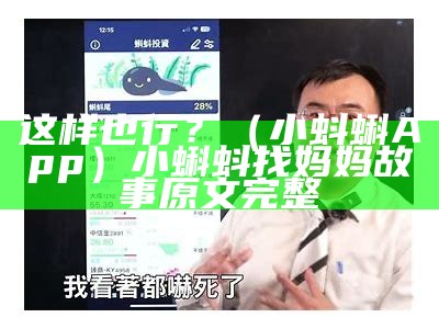 这样也行？（小蚪蝌App）小蝌蚪找妈妈故事原文完整（怎么了小蝌蚪找妈妈）