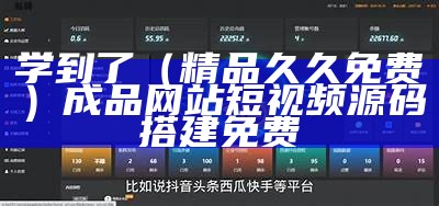 学到了（精品久久免费）成品网站短视频源码搭建免费