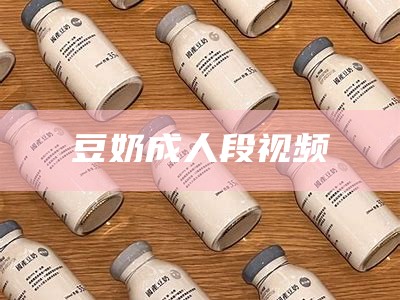 全程干货（豆奶色版短视频）豆奶短视频2.0