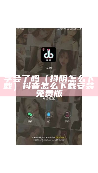 学会了吗（抖阴怎么下载）抖音怎么下载安装免费版