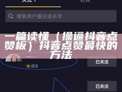 一篇读懂（操逼抖音点赞板）抖音点赞最快的方法