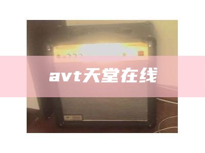 avt天堂在线