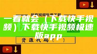 一看就会（下载快手视频）下载快手视频极速版app