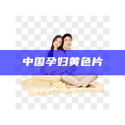 中国孕妇黄色片