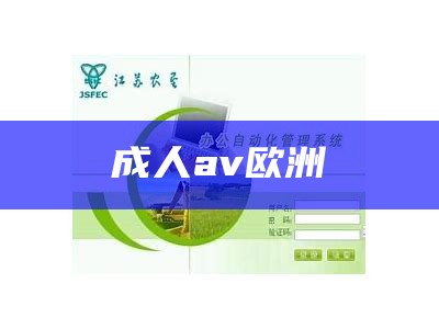 成人av欧洲