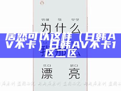 居然可以这样（日韩AV不卡）日韩AV不卡 1区二区