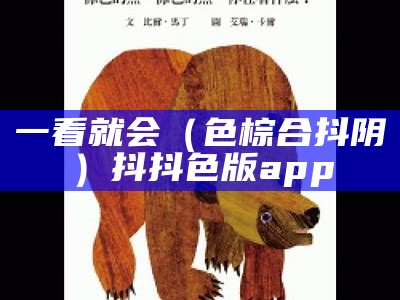 一看就会（色棕合抖阴）抖抖色版app