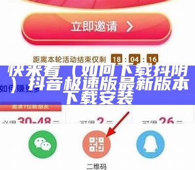 快来看（如何下载抖阴）抖音极速版最新版本 下载安装