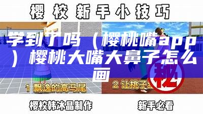 学到了吗（樱桃嘴app）樱桃大嘴大鼻子怎么画