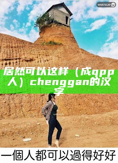 居然可以这样（成qpp人）cheng gan的汉字