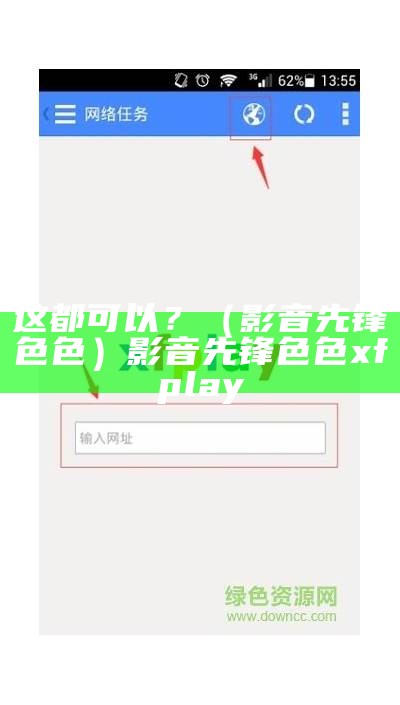 这都可以？（影音先锋色色）影音先锋色色 xfplay