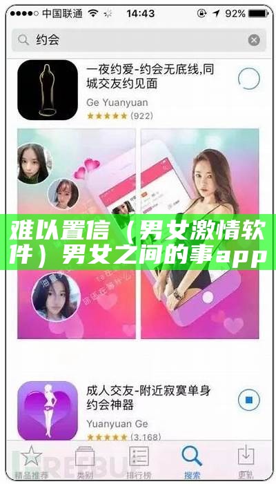 难以置信（男女激情软件）男女之间的事app（男女!!!）