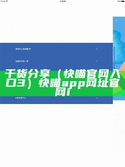 干货分享（快喵官网入口3）快喵app网址官网i（快喵官网入口2）